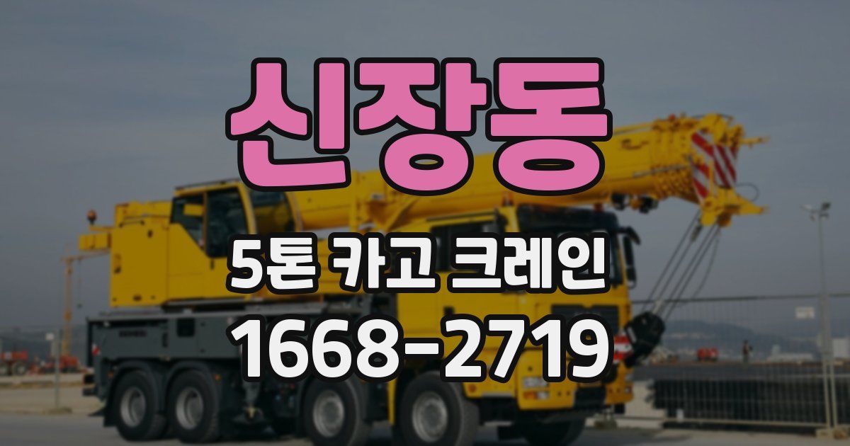 신장동 5톤 카고 크레인