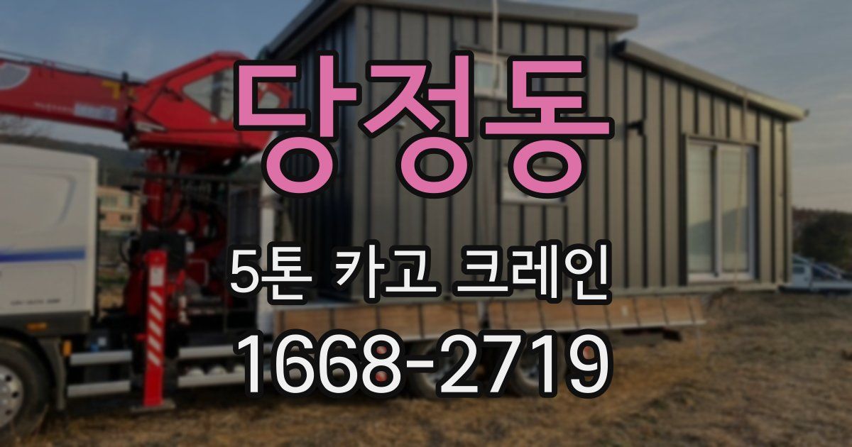 당정동 5톤 카고 크레인