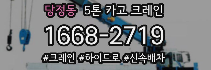 당정동 5톤 카고 크레인