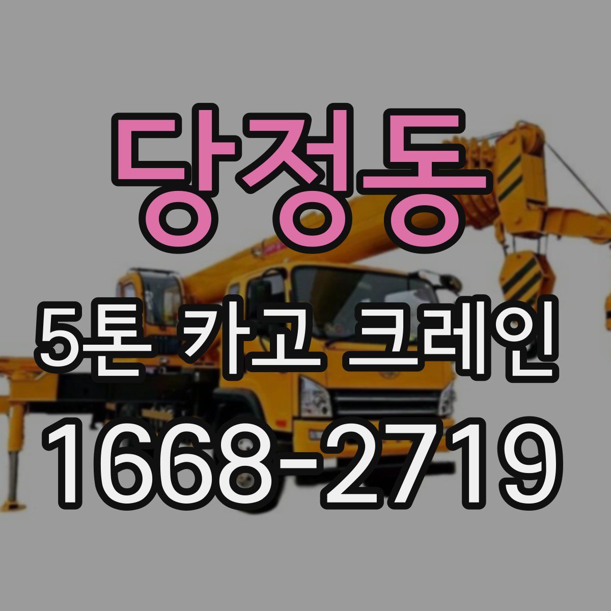 당정동 5톤 카고 크레인