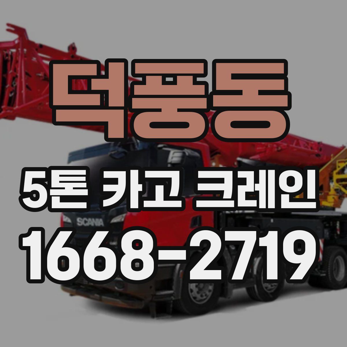 덕풍동 5톤 카고 크레인