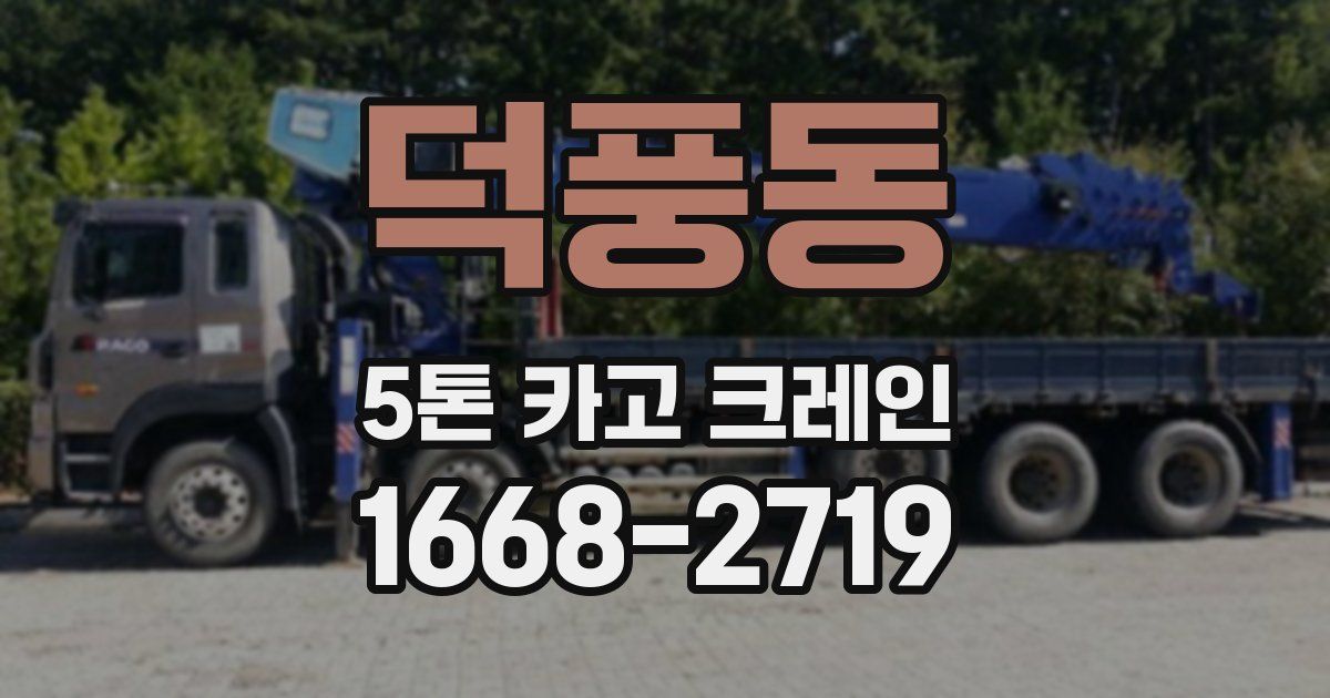 덕풍동 5톤 카고 크레인