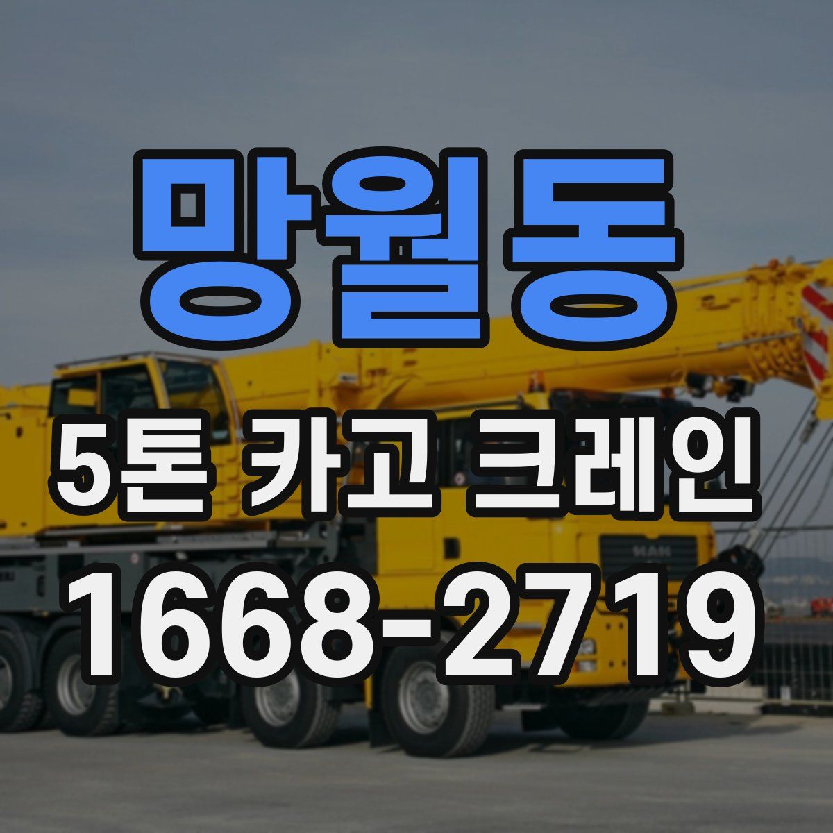 망월동 5톤 카고 크레인