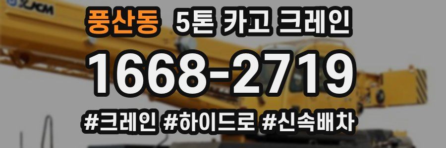 풍산동 5톤 카고 크레인