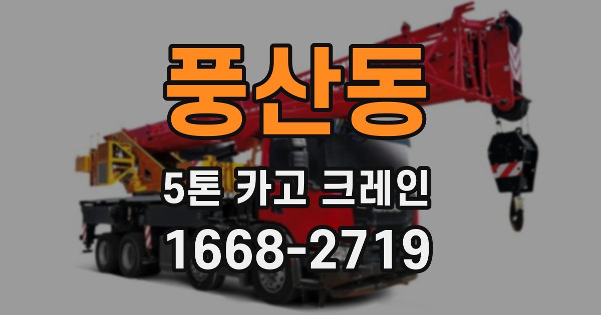 풍산동 5톤 카고 크레인
