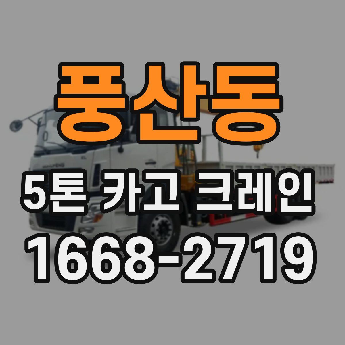 풍산동 5톤 카고 크레인