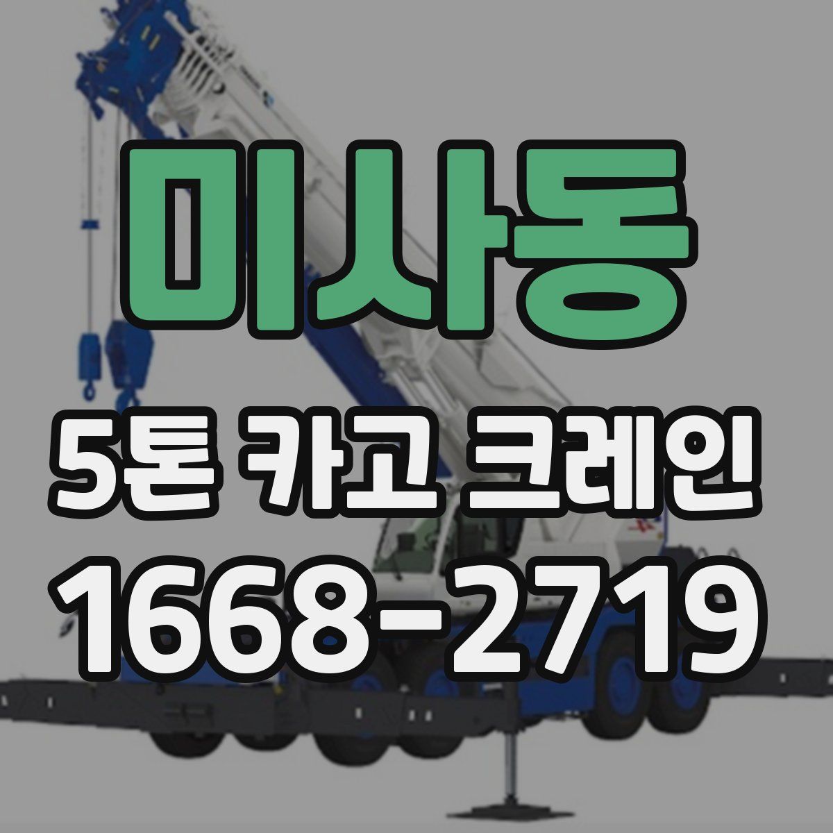 미사동 5톤 카고 크레인