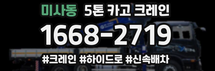 미사동 5톤 카고 크레인