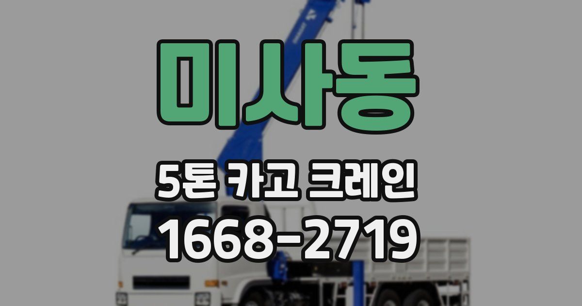 미사동 5톤 카고 크레인