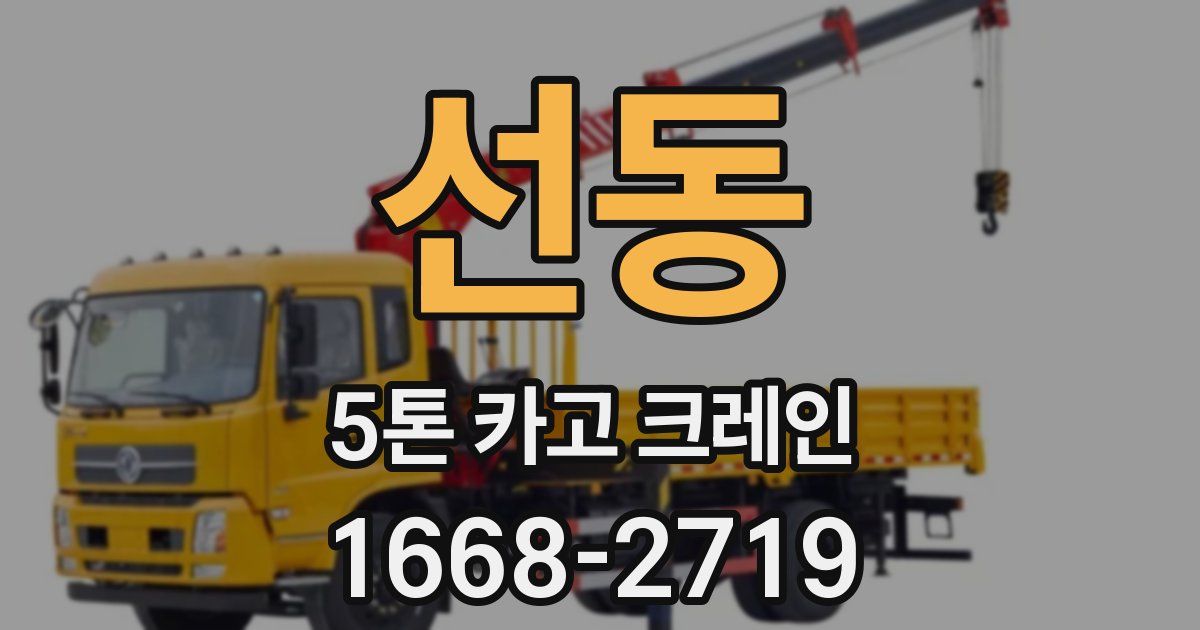 선동 5톤 카고 크레인