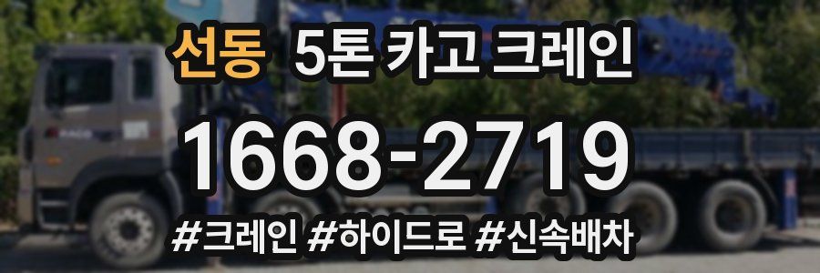 선동 5톤 카고 크레인