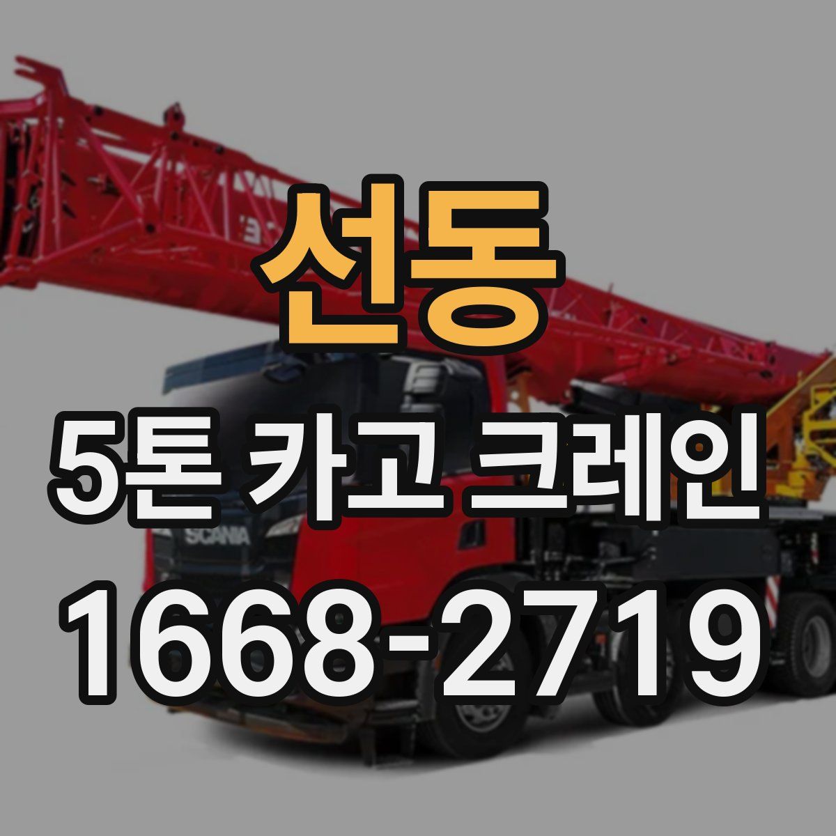 선동 5톤 카고 크레인