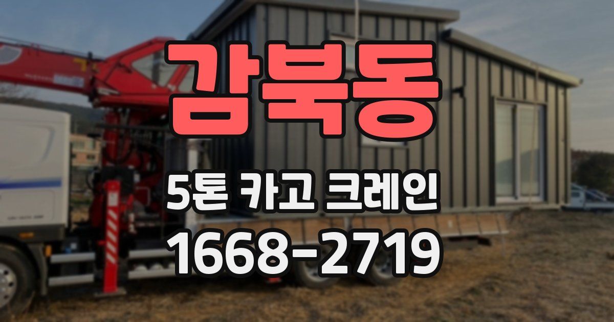 감북동 5톤 카고 크레인