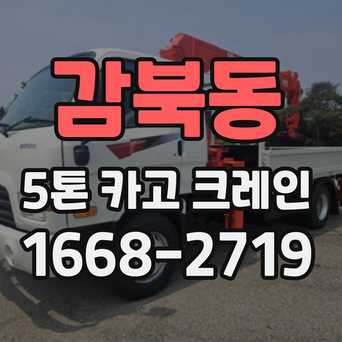 감북동 5톤 카고 크레인