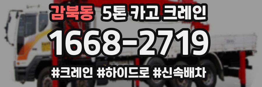 감북동 5톤 카고 크레인