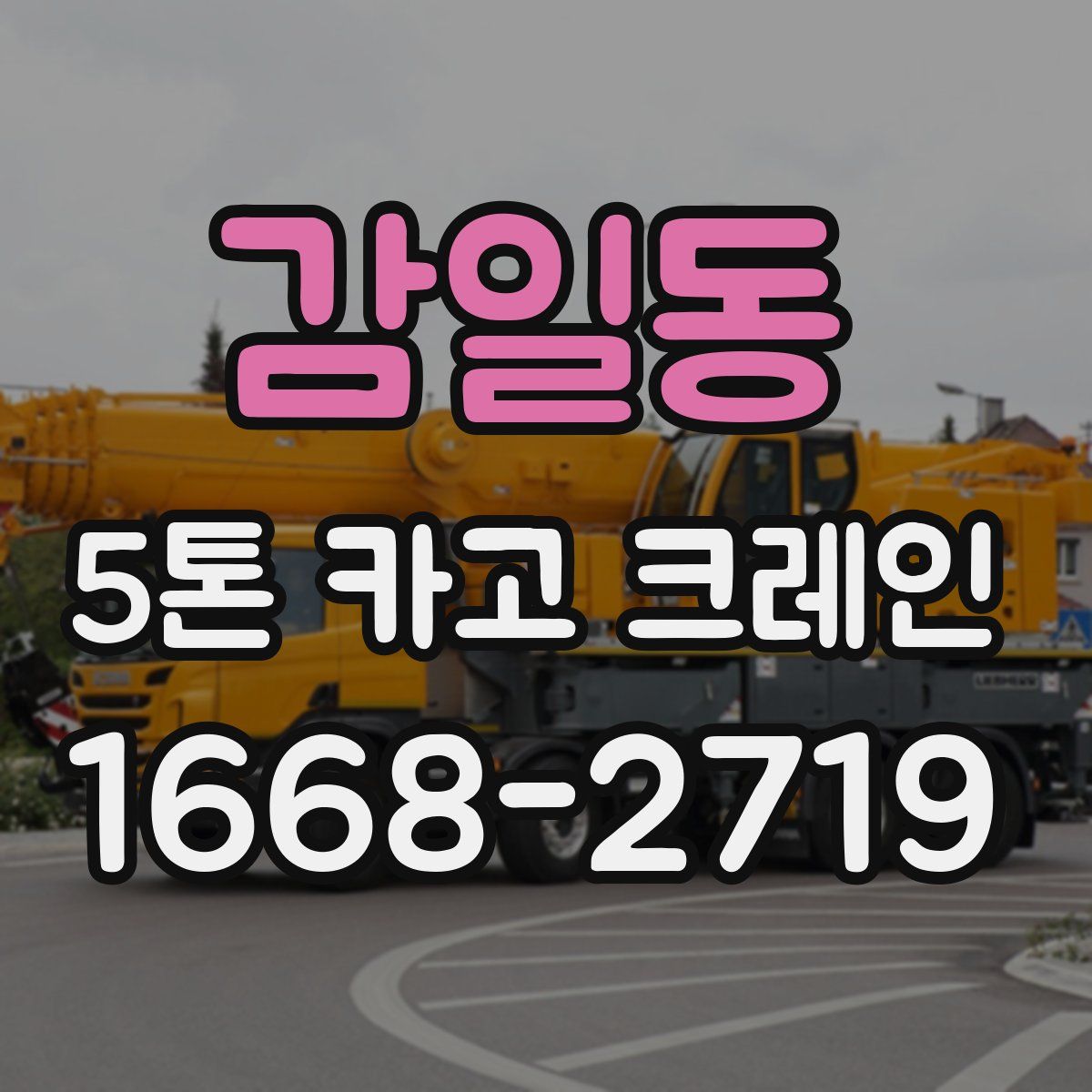 감일동 5톤 카고 크레인