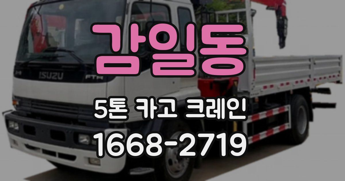 감일동 5톤 카고 크레인