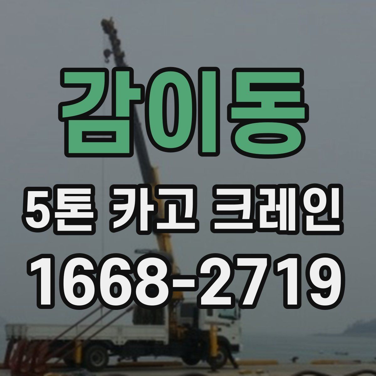 감이동 5톤 카고 크레인 현장 안전과 배차 관리 포인트