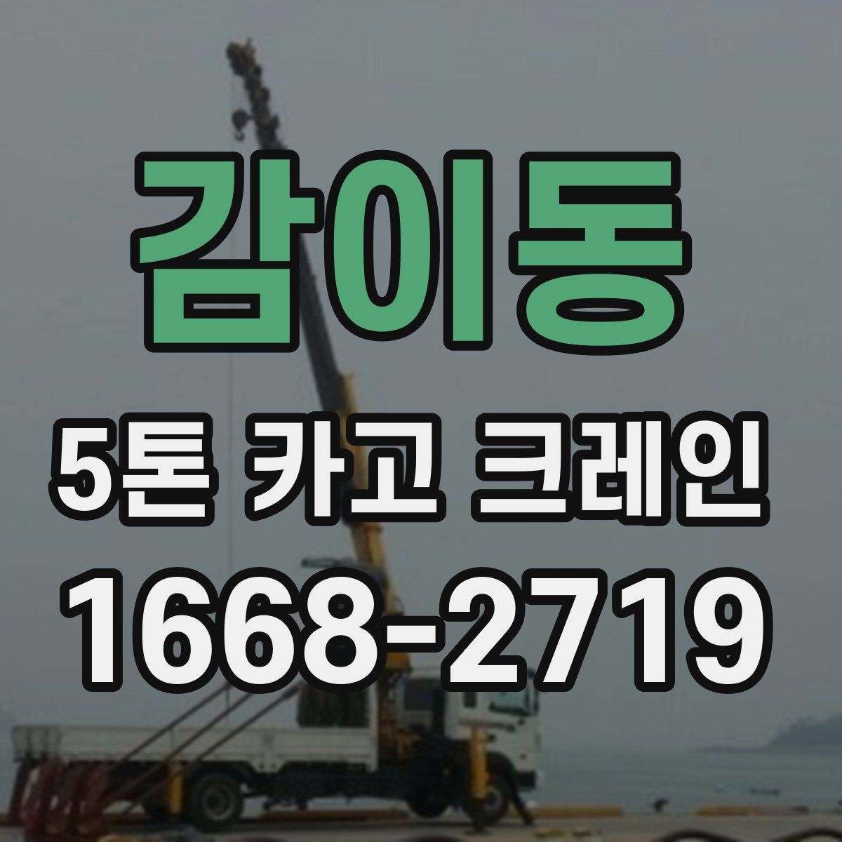 감이동 5톤 카고 크레인