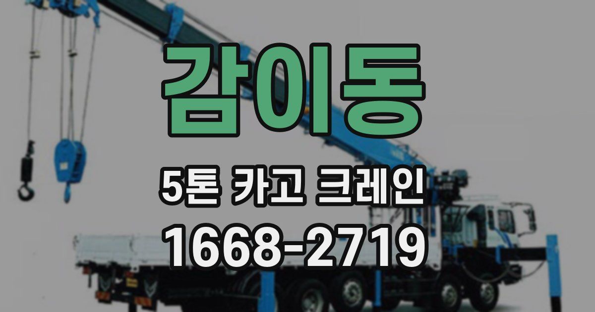 감이동 5톤 카고 크레인