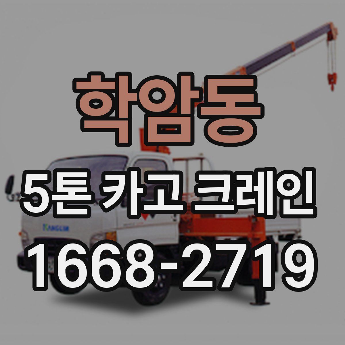 학암동 5톤 카고 크레인