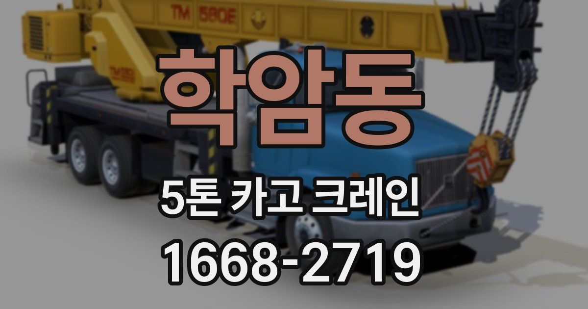 학암동 5톤 카고 크레인