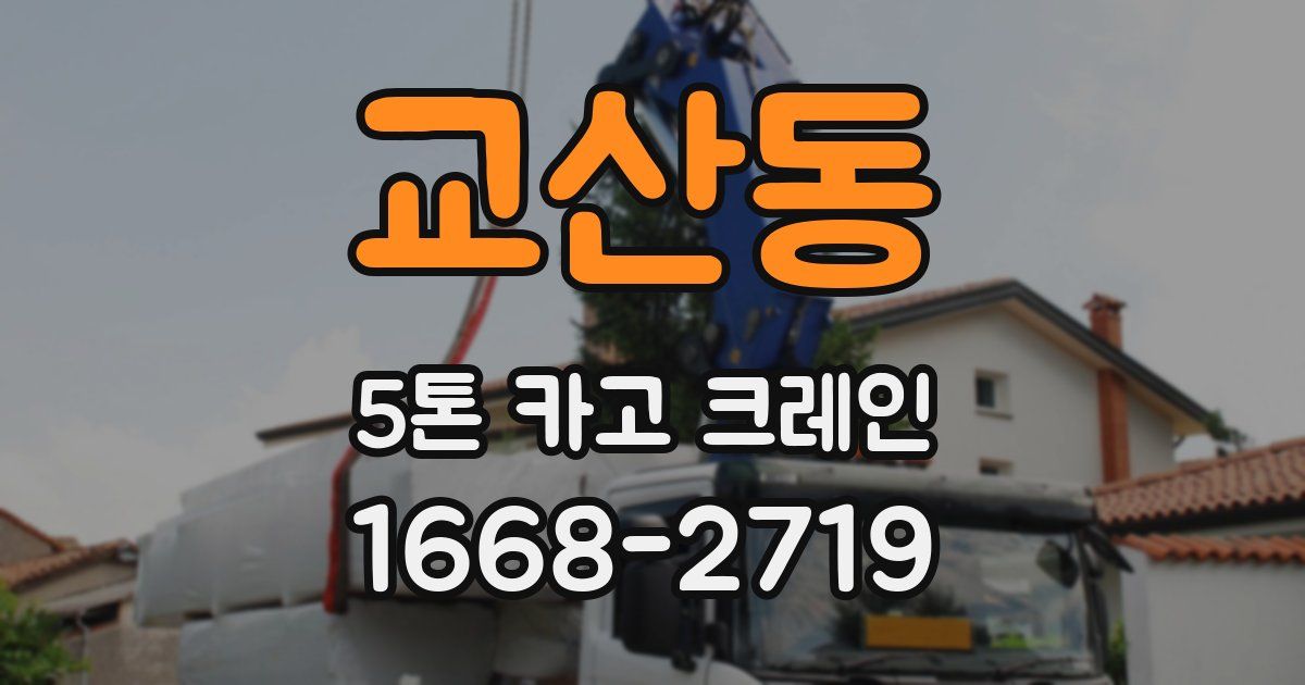 교산동 5톤 카고 크레인