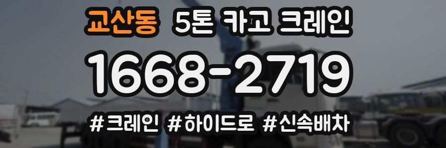 교산동 5톤 카고 크레인