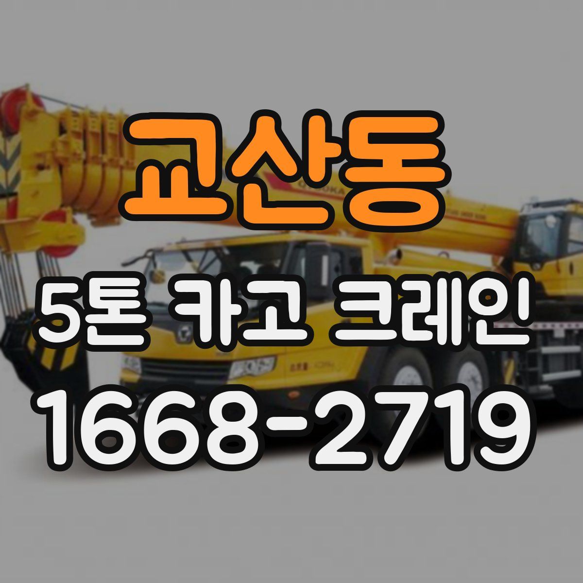 교산동 5톤 카고 크레인