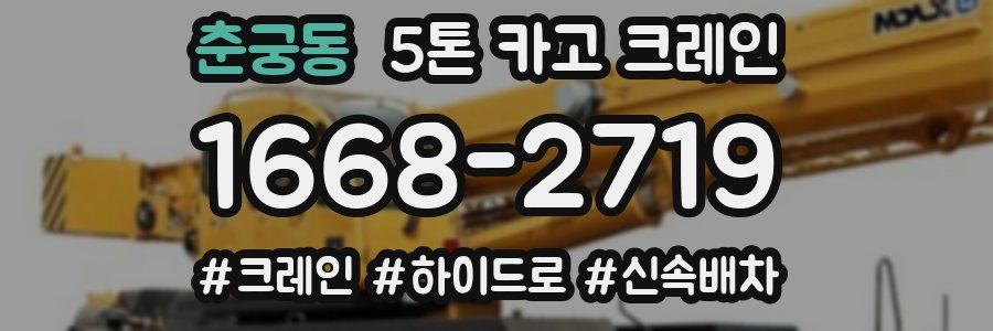 춘궁동 5톤 카고 크레인