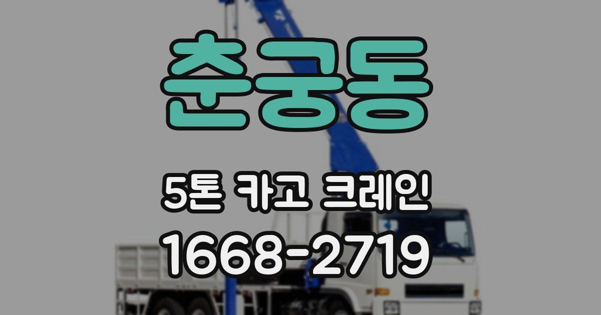 춘궁동 5톤 카고 크레인