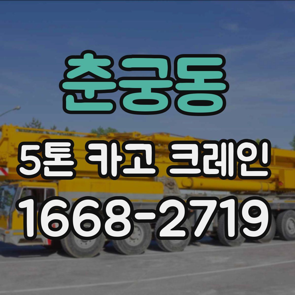 춘궁동 5톤 카고 크레인