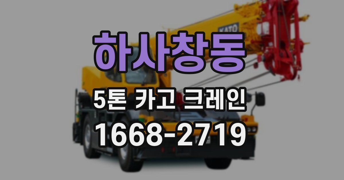 하사창동 5톤 카고 크레인