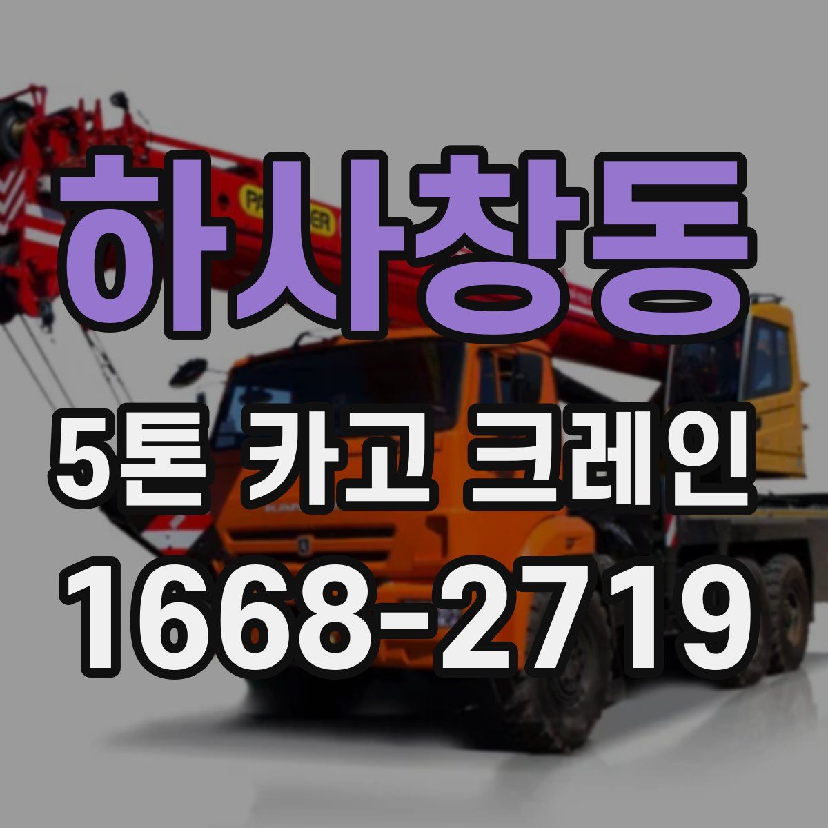 하사창동 5톤 카고 크레인