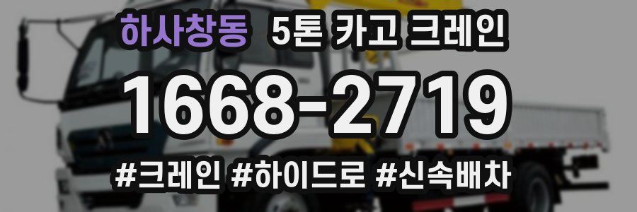 하사창동 5톤 카고 크레인