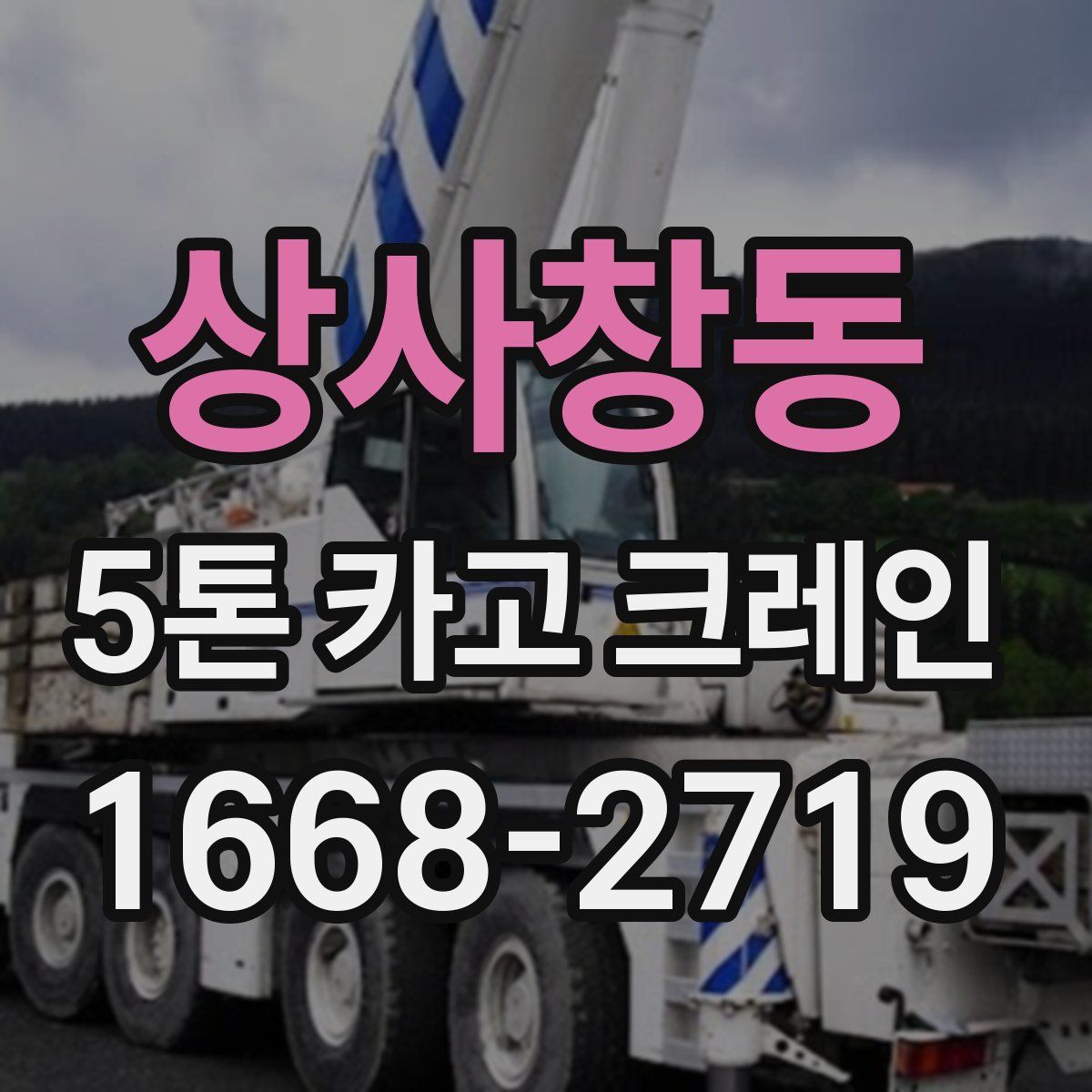 상사창동 5톤 카고 크레인