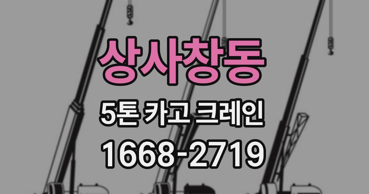 상사창동 5톤 카고 크레인