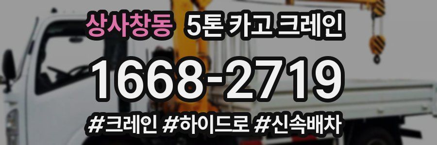 상사창동 5톤 카고 크레인