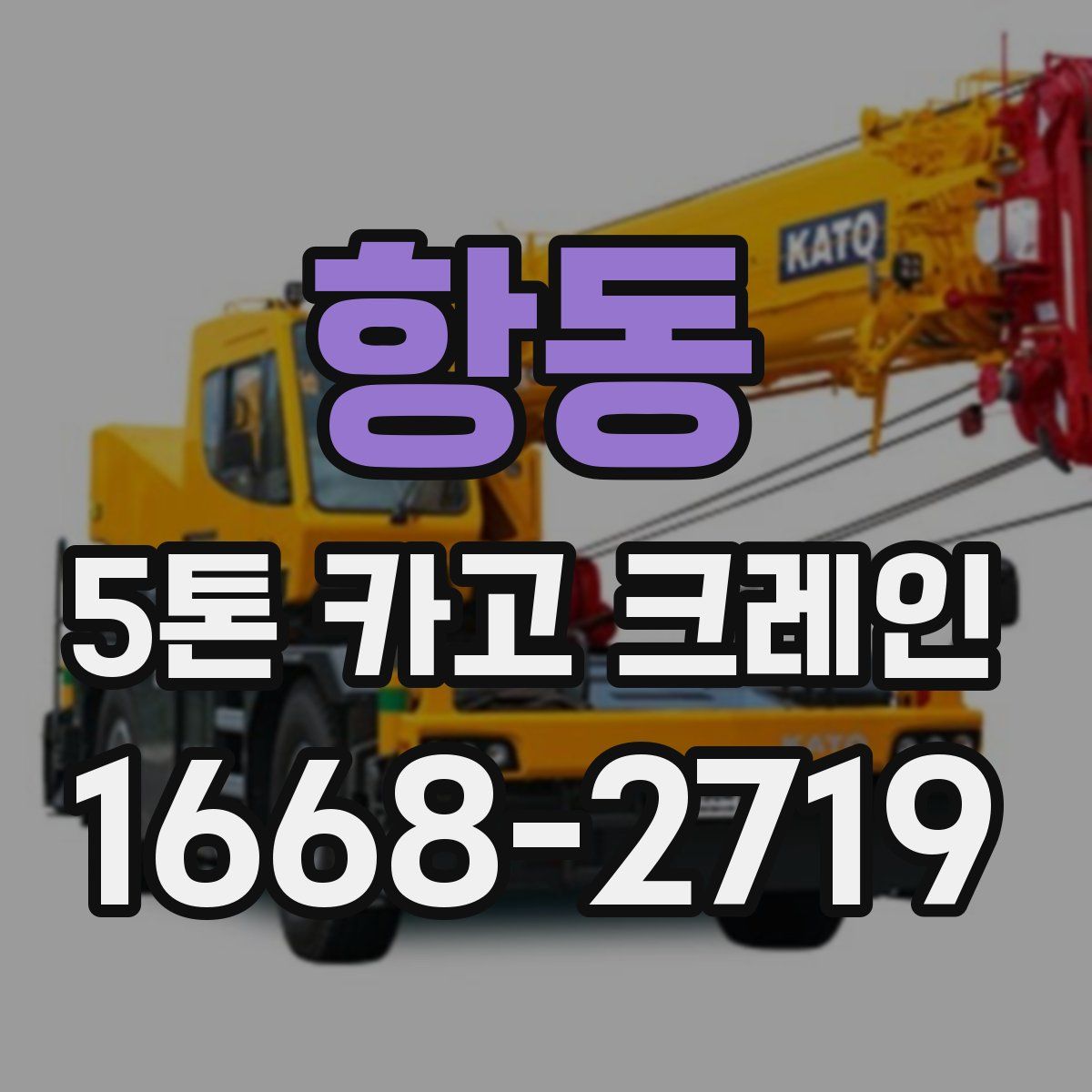 항동 5톤 카고 크레인