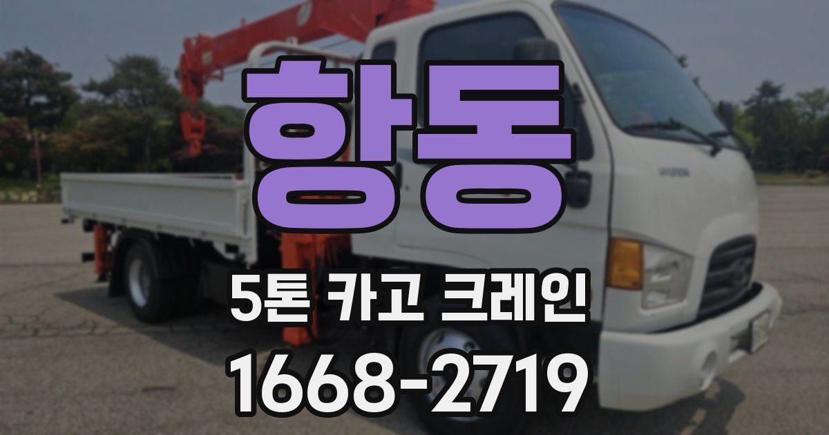 항동 5톤 카고 크레인