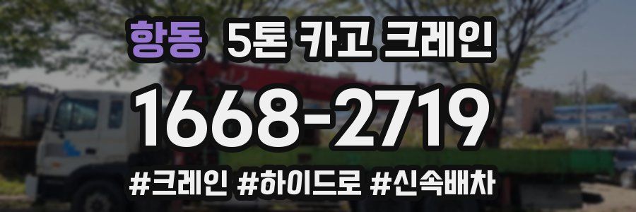 항동 5톤 카고 크레인
