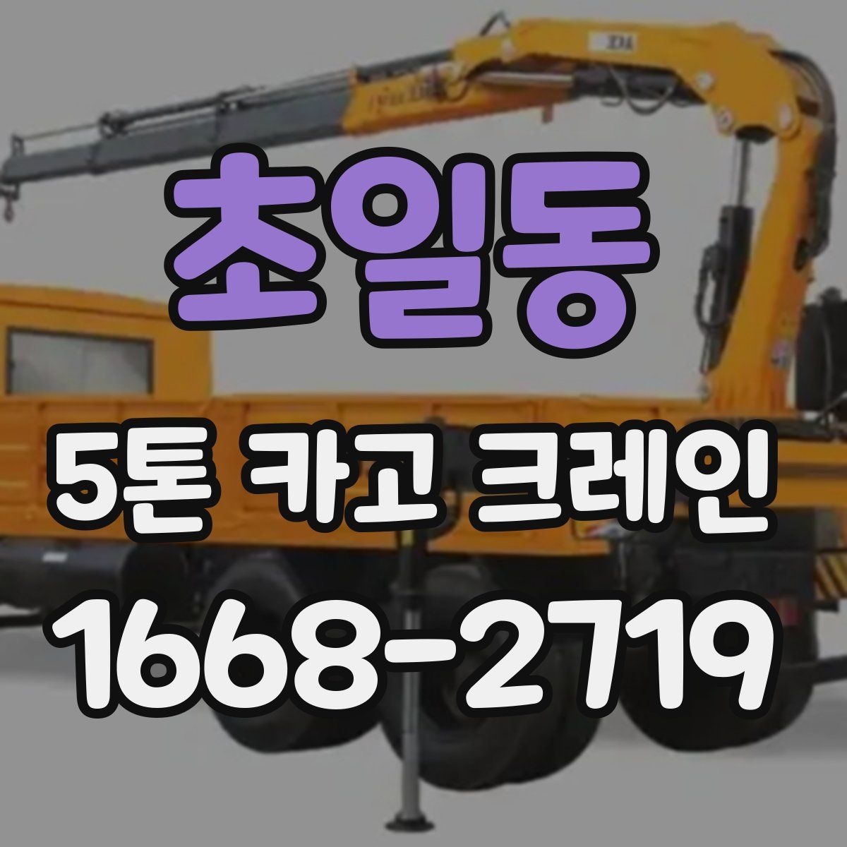 초일동 5톤 카고 크레인