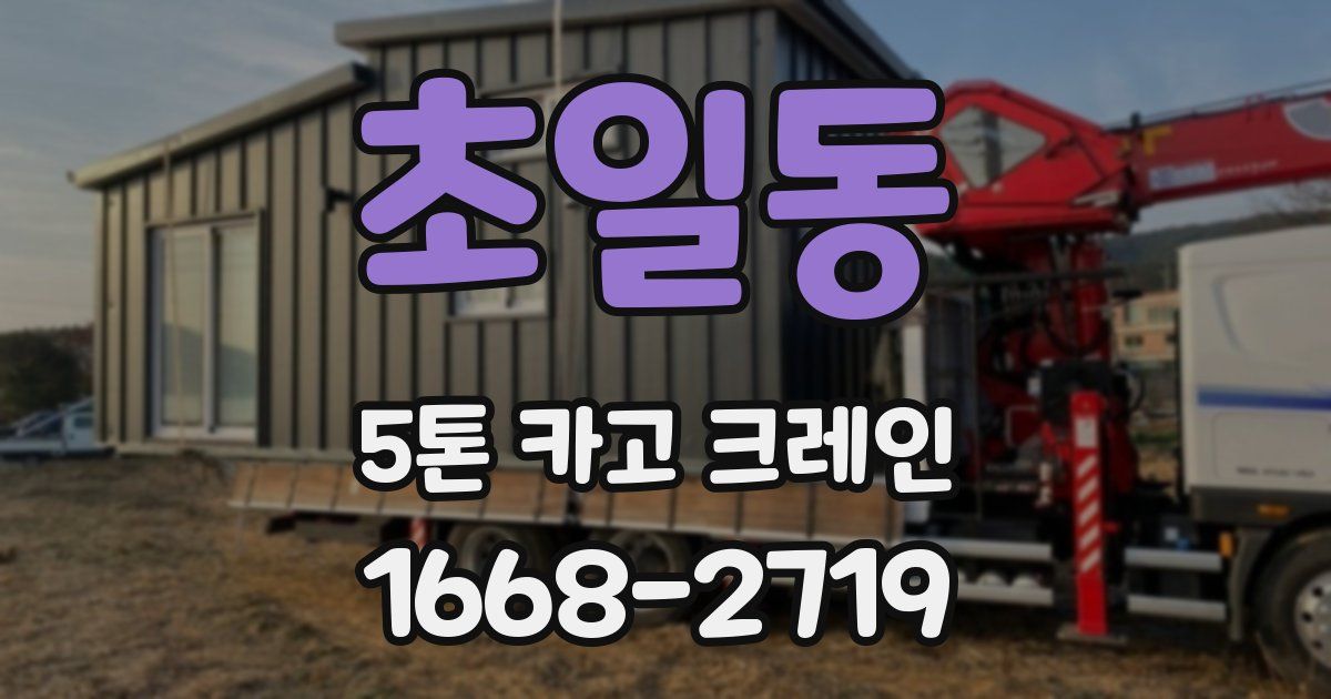 초일동 5톤 카고 크레인