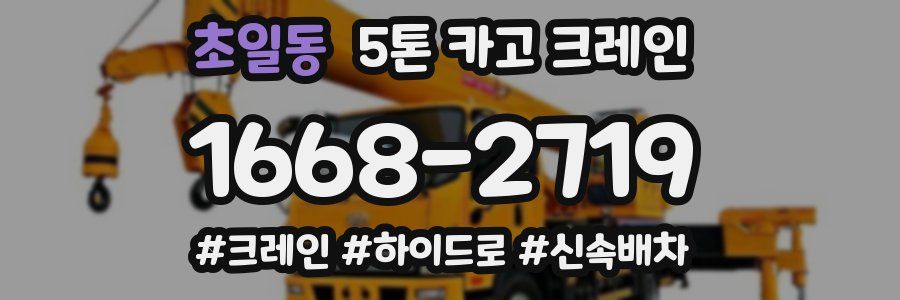초일동 5톤 카고 크레인