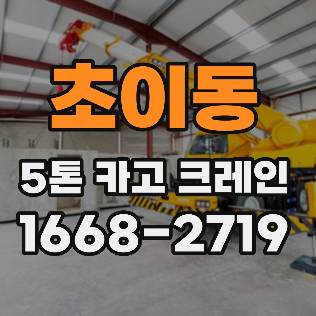 초이동 5톤 카고 크레인