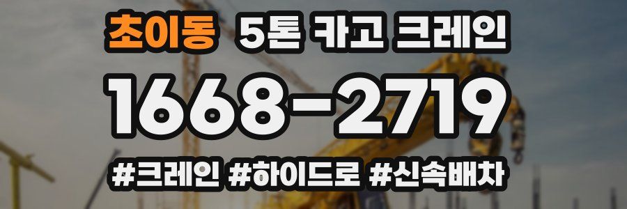 초이동 5톤 카고 크레인