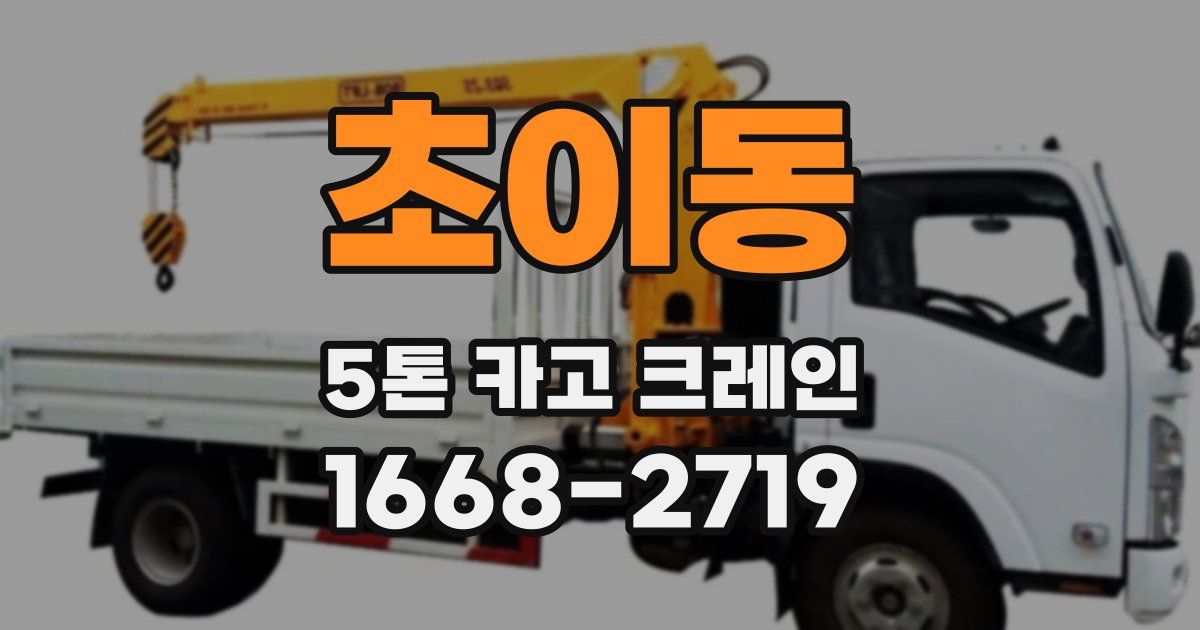 초이동 5톤 카고 크레인