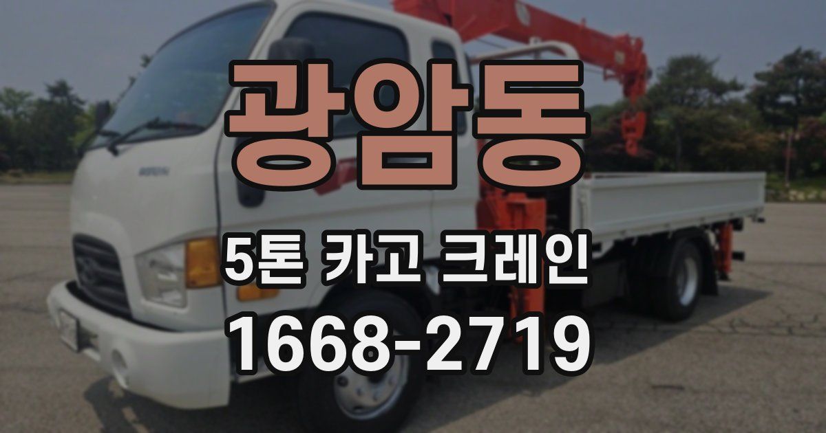 광암동 5톤 카고 크레인