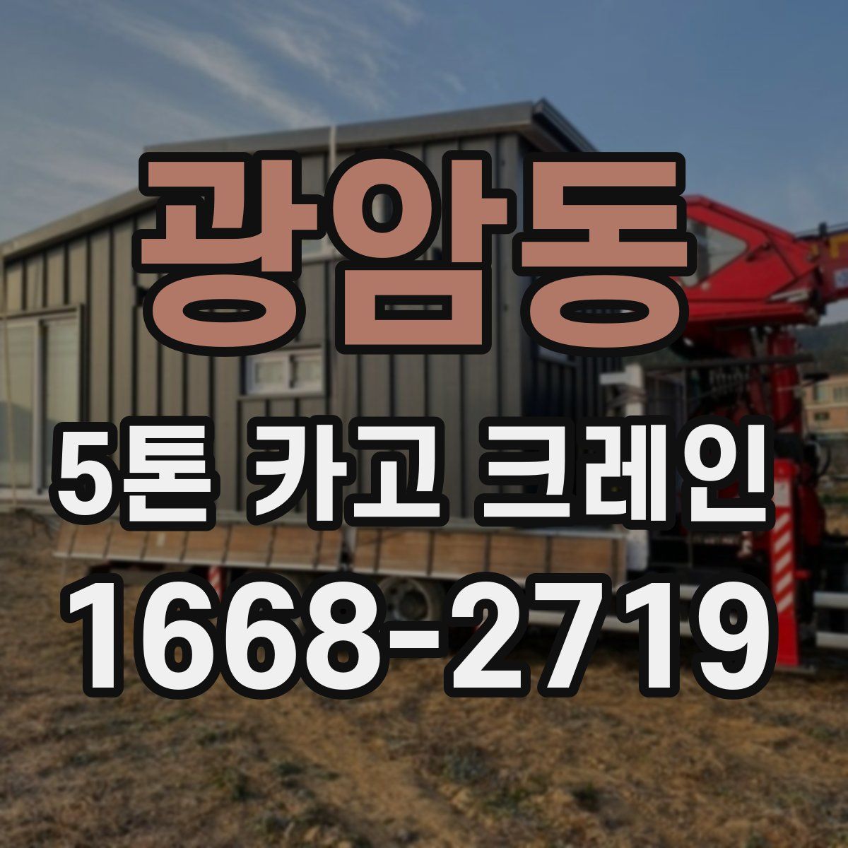 광암동 5톤 카고 크레인