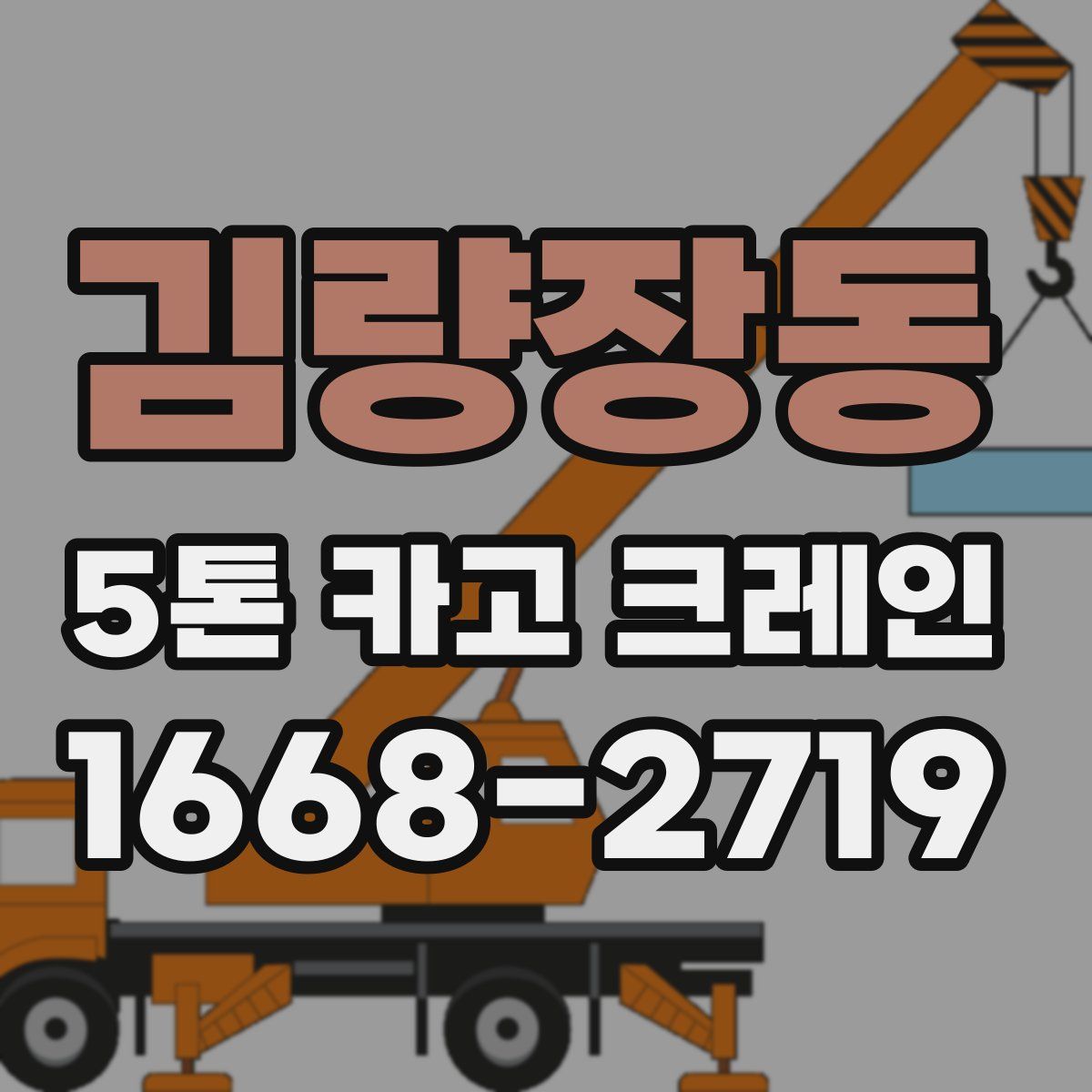 김량장동 5톤 카고 크레인